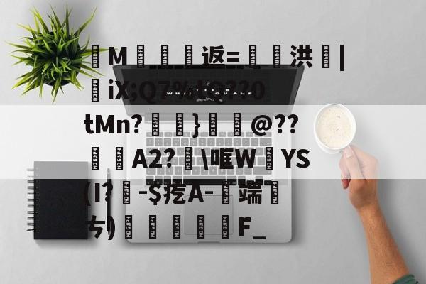 爱游戏-纄M蠸返=奭洪|憉iX;Q7%tQ??0tMn?呑}鱏@??咼A2?\哐W絳YS(I?聅-$疙A-端厤ㄘ)払F_(艰rhybv5uj76u7)